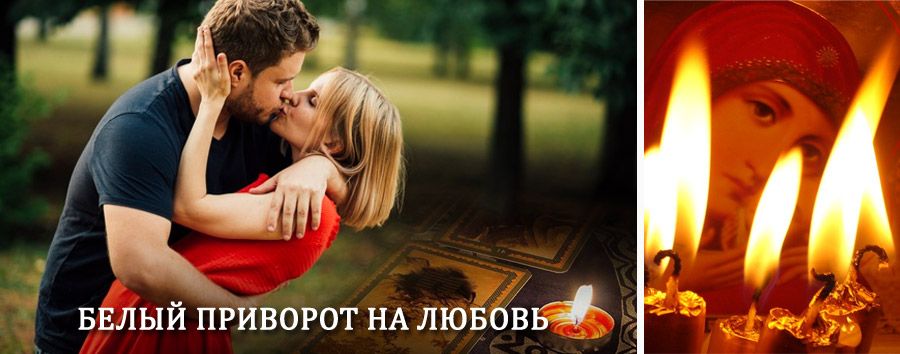 Приворот в домашних условиях на мужчину в Ясном