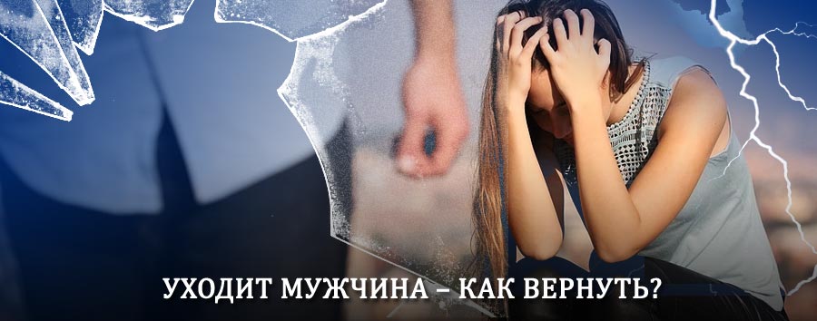 Как вернуть мужа в семью – действенный способ от гадалки в Ясном