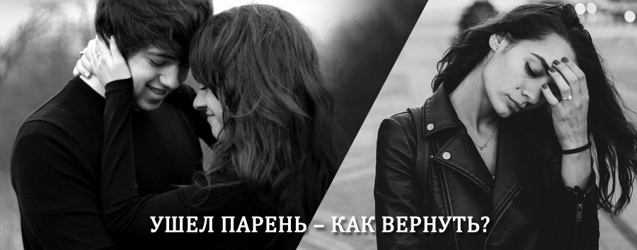 Как вернуть парня после расставания – действенный приворот от гадалки в Ясном